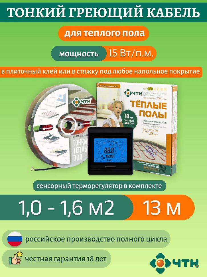 Теплый пол ЧТК. Нагревательная секция СНТ-15 под плитку 195 Вт. 1-1,6м2 с терморегулятором сенсорным #1