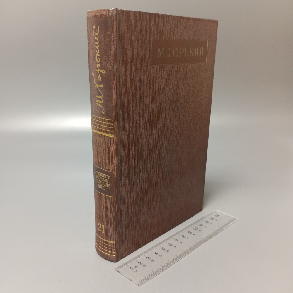 М. Горький. Собрание сочинений в 25 томах. Том 21. 1974 #1