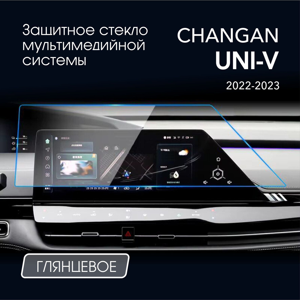 Защитное стекло для Changan UNI-V Мультимедиа Сlear #1