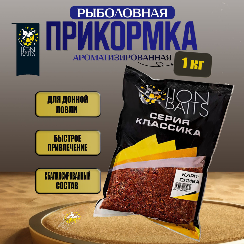 Прикормка LION BAITS серии КЛАССИКА Карп слива 1кг #1