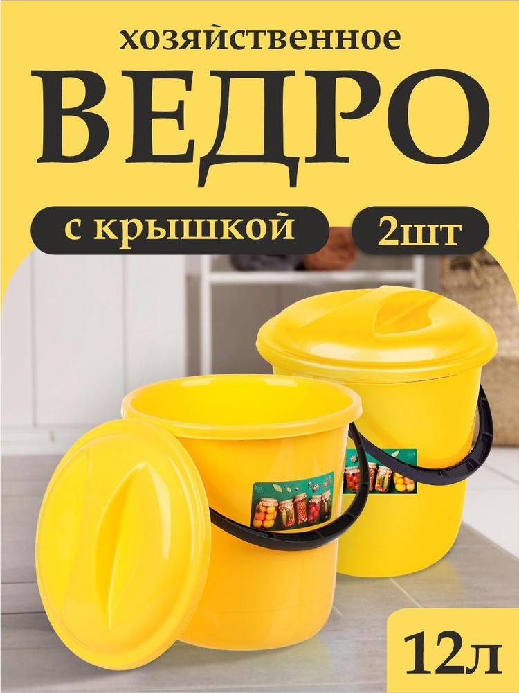 Ведро с крышкой 12 л для продуктов, уборки, сбора урожая, пластиковое хозяйственное  #1