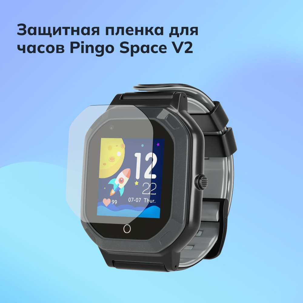 Защитная пленка для детских умных часов Pingo Space V2 Где мои дети  #1