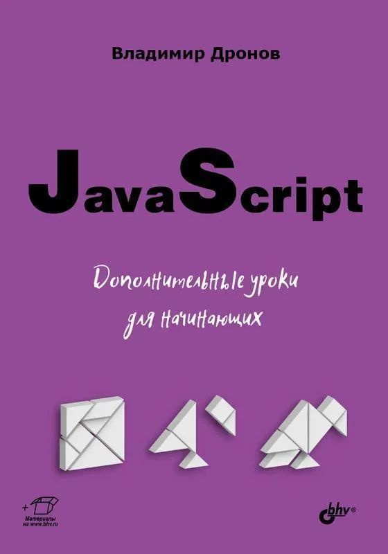 Книга: Дронов В.А. "JavaScript. Дополнительные уроки для начинающих" Дронов Владимир Александрович | #1