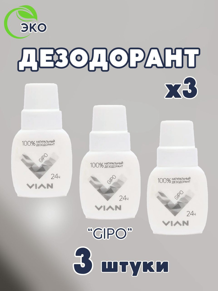 Дезодорант 3 шт VIAN "GIPO", натуральный, концентрированный, набор 3 штуки по 50 мл  #1