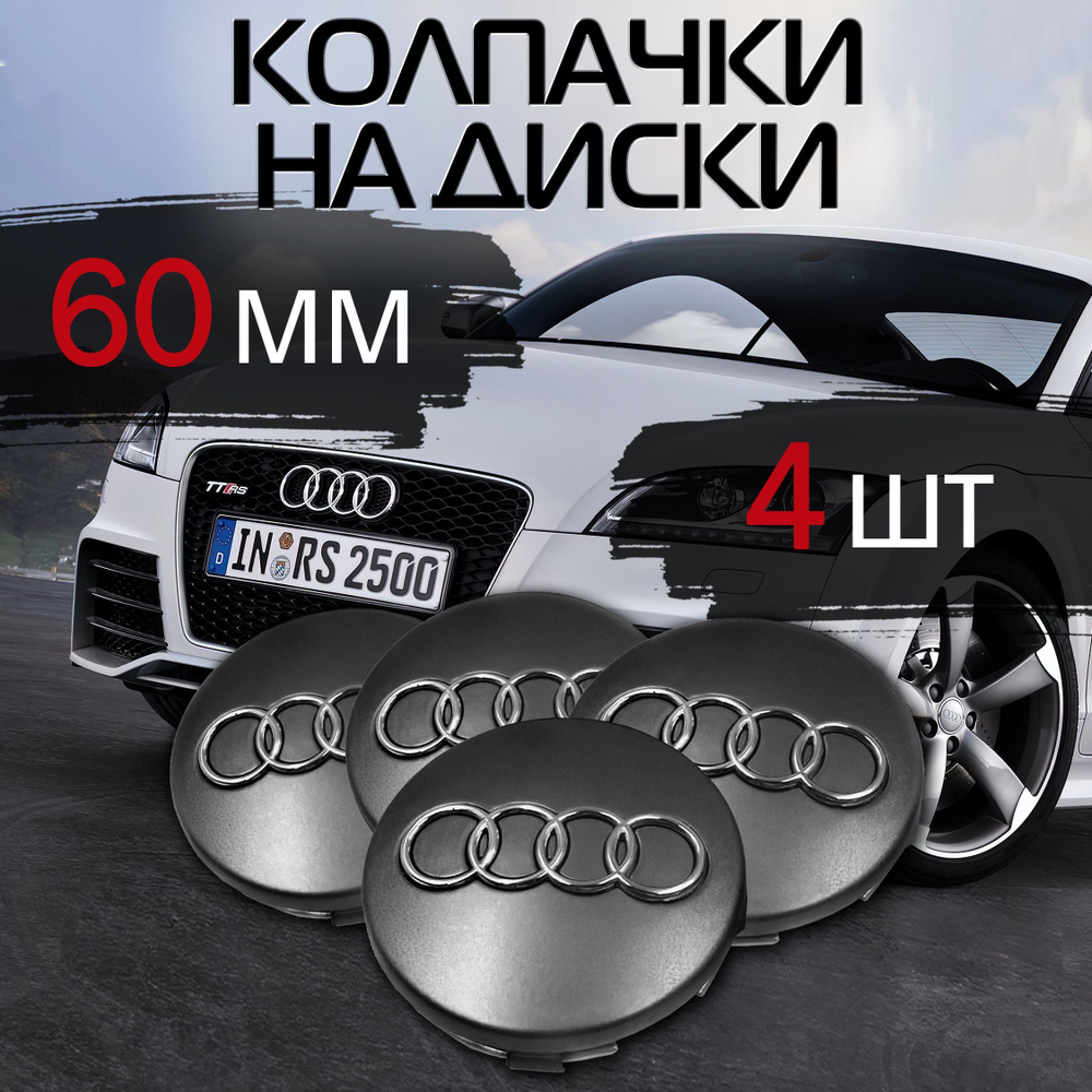 Колпачок на литой диск Audi 4 шт Заглушки на колеса Ауди #1