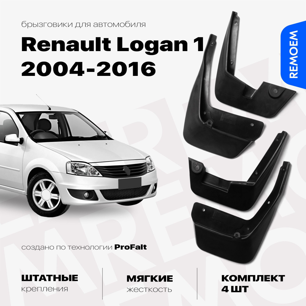 Брызговики для Рено Логан 1 (2004-2016), мягкие, комплект из 4 шт Remoem / Renault Logan  #1