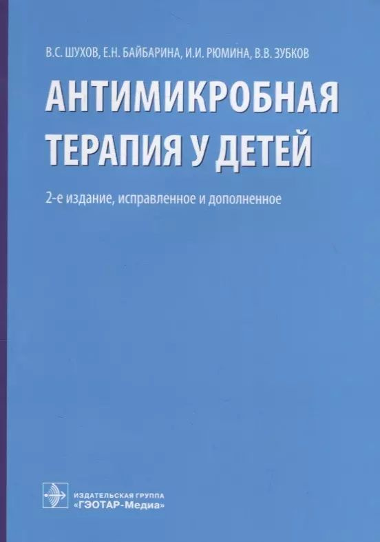 Антимикробная терапия у детей | Шухов Владимир Семенович  #1