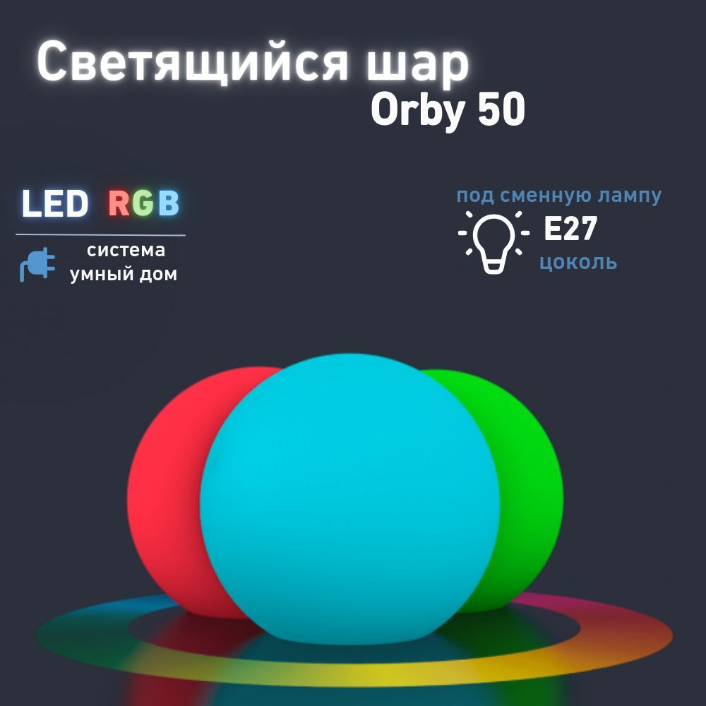 Светильник уличный Шар Orby 50 BERKANO, 50см, цвет белоснежный, мультиколор RGB E27 Умный Дом, Беркано/ #1