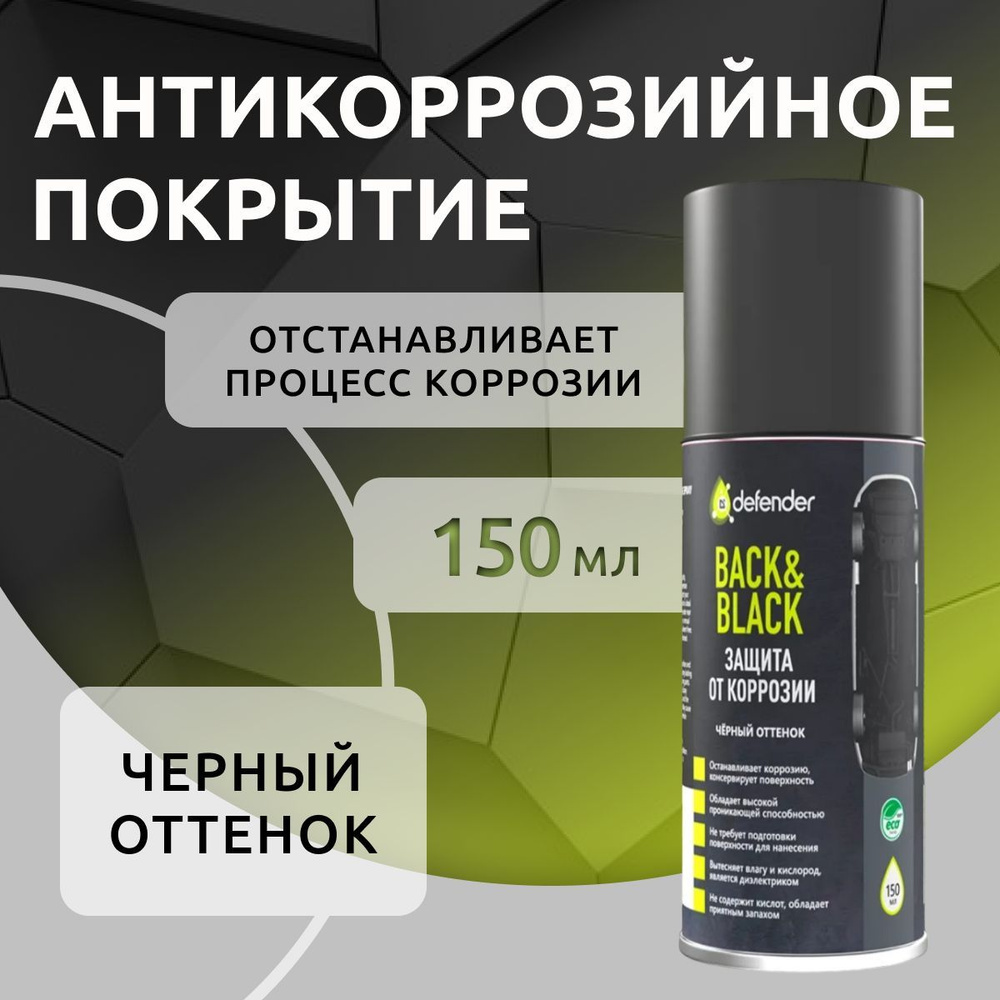 Антикоррозийное покрытие Back-n-Black Defender 150 мл #1