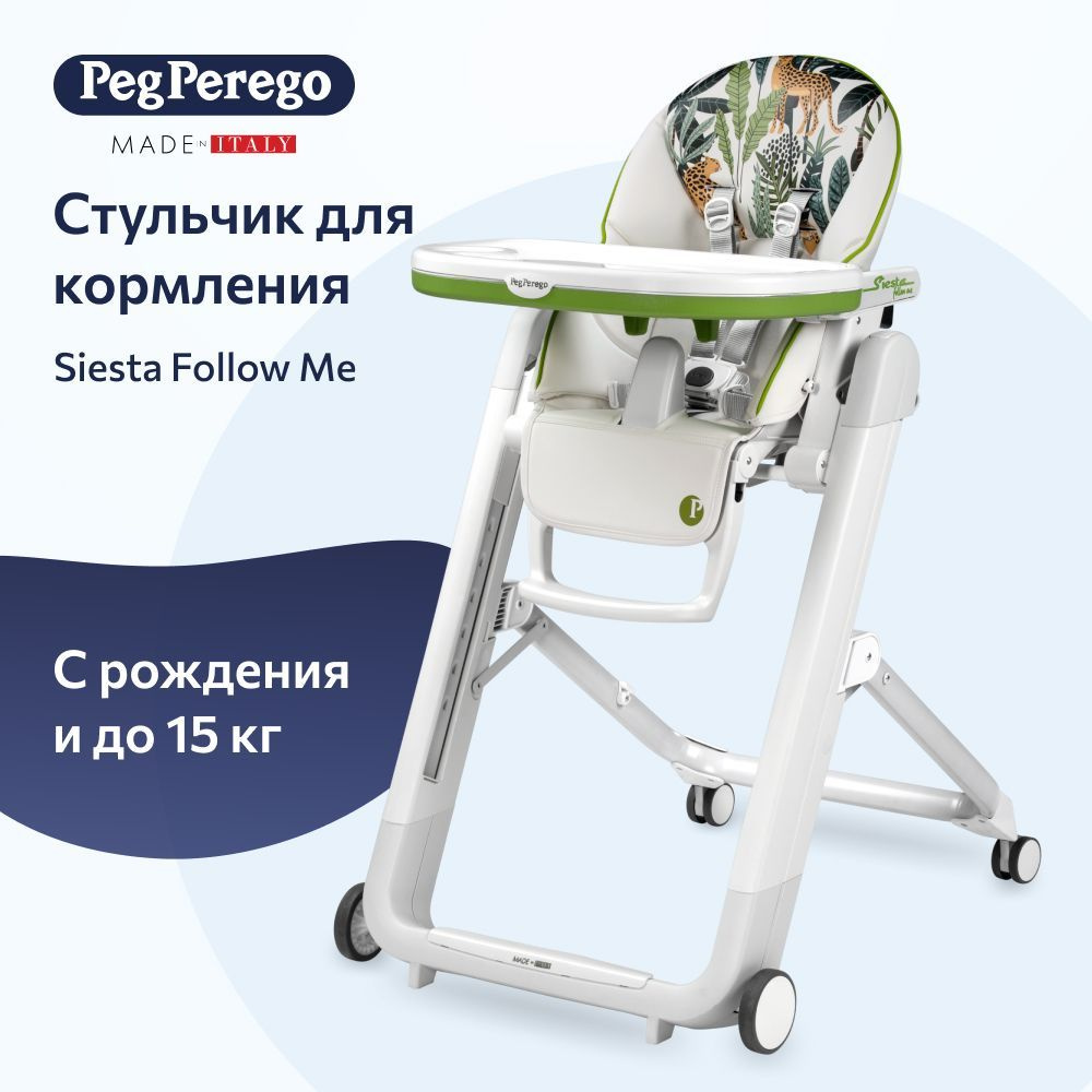 Стульчик для кормления Peg Perego Siesta Follow Me Jaguars #1