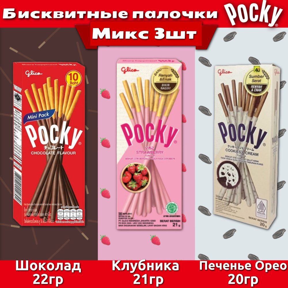 Хлебные палочки Pocky набор 3 вкуса Шоколад 22гр / Клубника 21гр / Орео 20гр (Таиланд)  #1