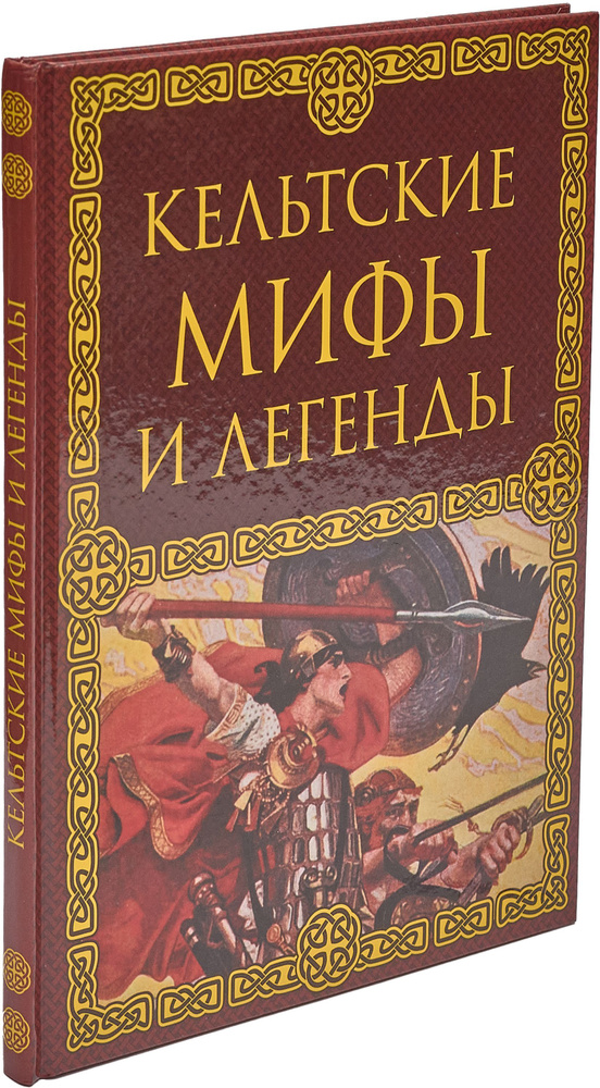 Кельтские мифы и легенды | Крючкова О. #1