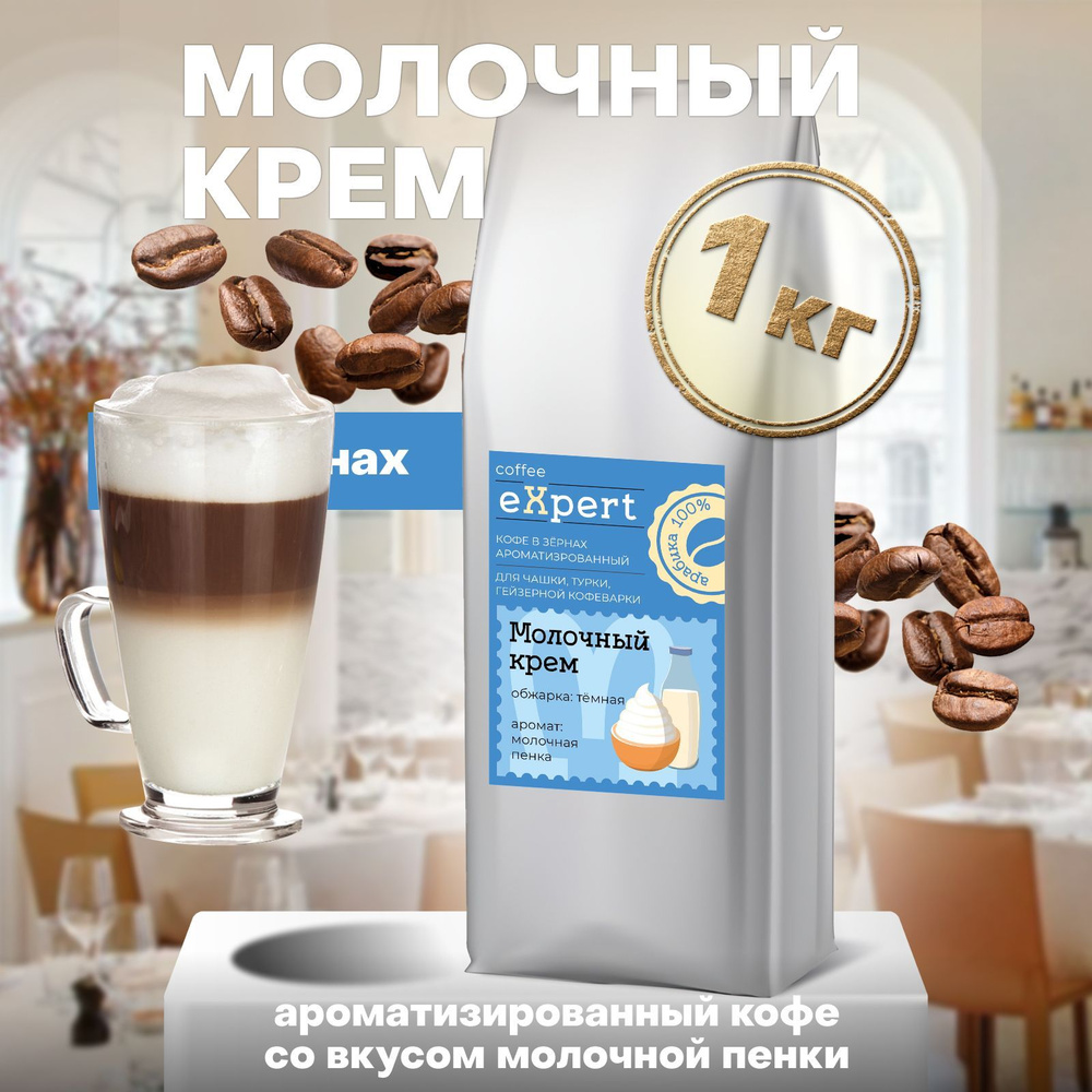 Кофе в зернах Молочный крем eXpert 1 кг, 100 % арабика #1