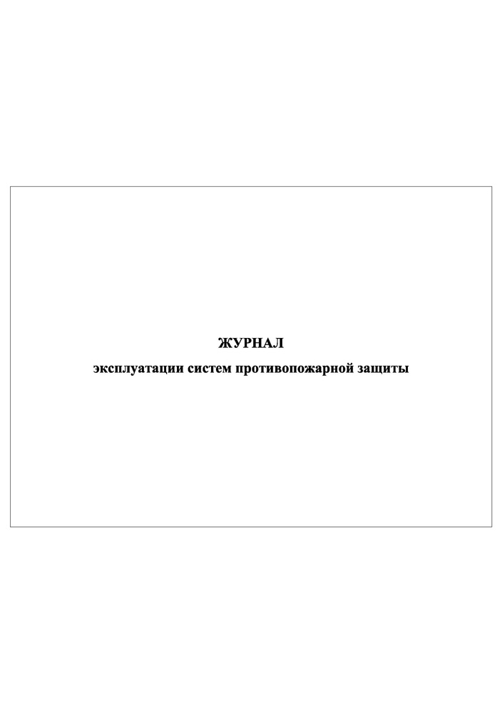 Комплект (2 шт.), Журнал эксплуатации систем противопожарной защиты (15 разделов) (10 лист, полистовая #1