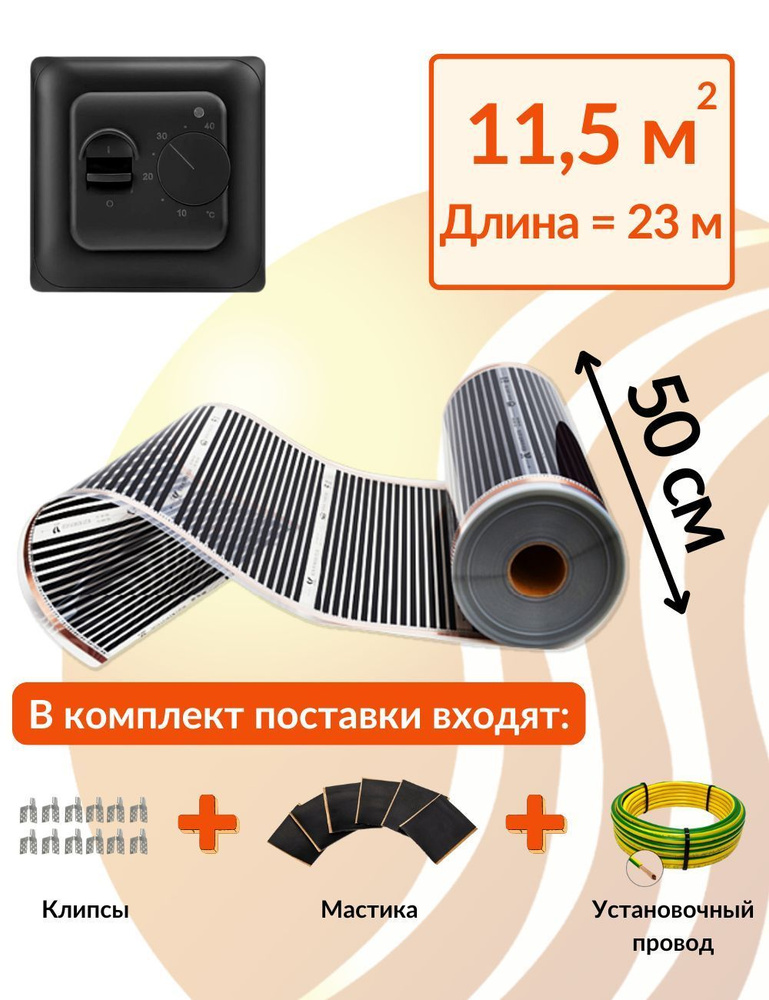 Плёночный электрический теплый пол под ламинат 11,5м.кв. с терморегулятором. Инфракрасная плёнка 11,5 #1