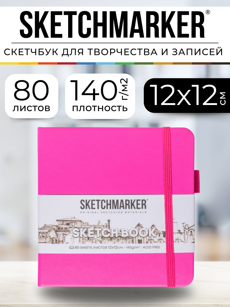 Скетчбук для рисования квадратный, блокнот для скетчинга Sketchmarker 140г/кв.м 12*12см 80л твердая обложка, #1