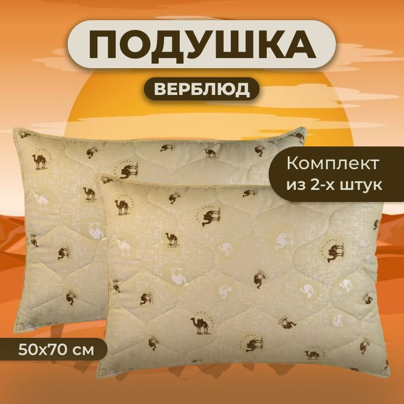 Zaberite Подушка верблюжья шерсть, Средняя жесткость, Синтепух, 50x70 см  #1