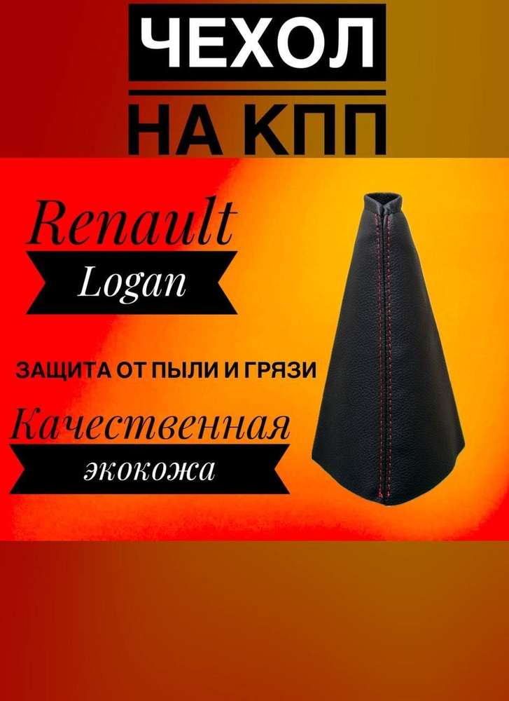 чехол на ручку КПП Renault Logan, рено логан. (красная строчка)  #1