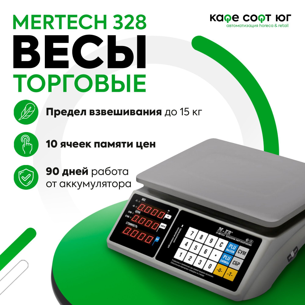 Весы торговые MERTECH 328 AC-15.2 "TOUCH-M" LED (для магазина, для кассира)  #1