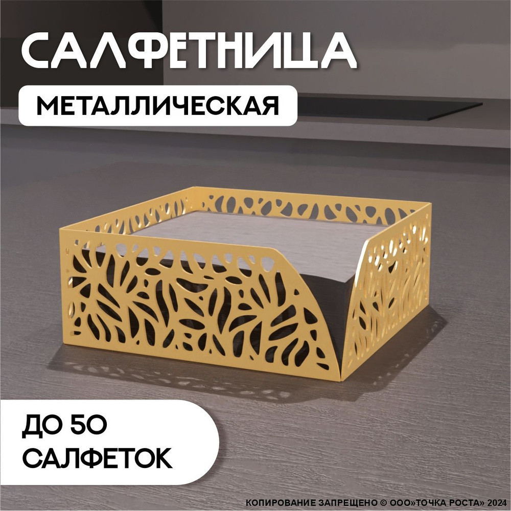 Салфетница на стол металлическая, держатель для салфеток 278-10-золотой  #1