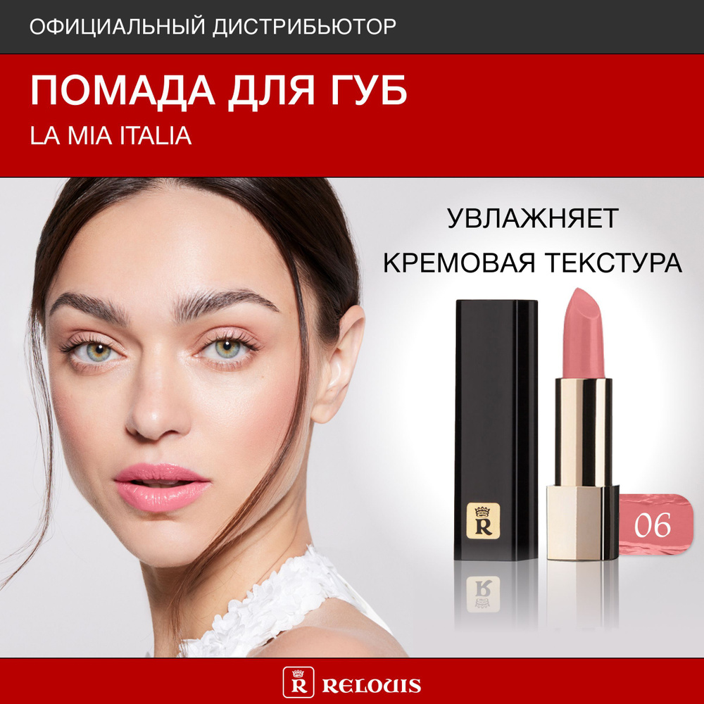 RELOUIS Помада для губ La Mia Italia тон 06 Trendy Nude Natural #1