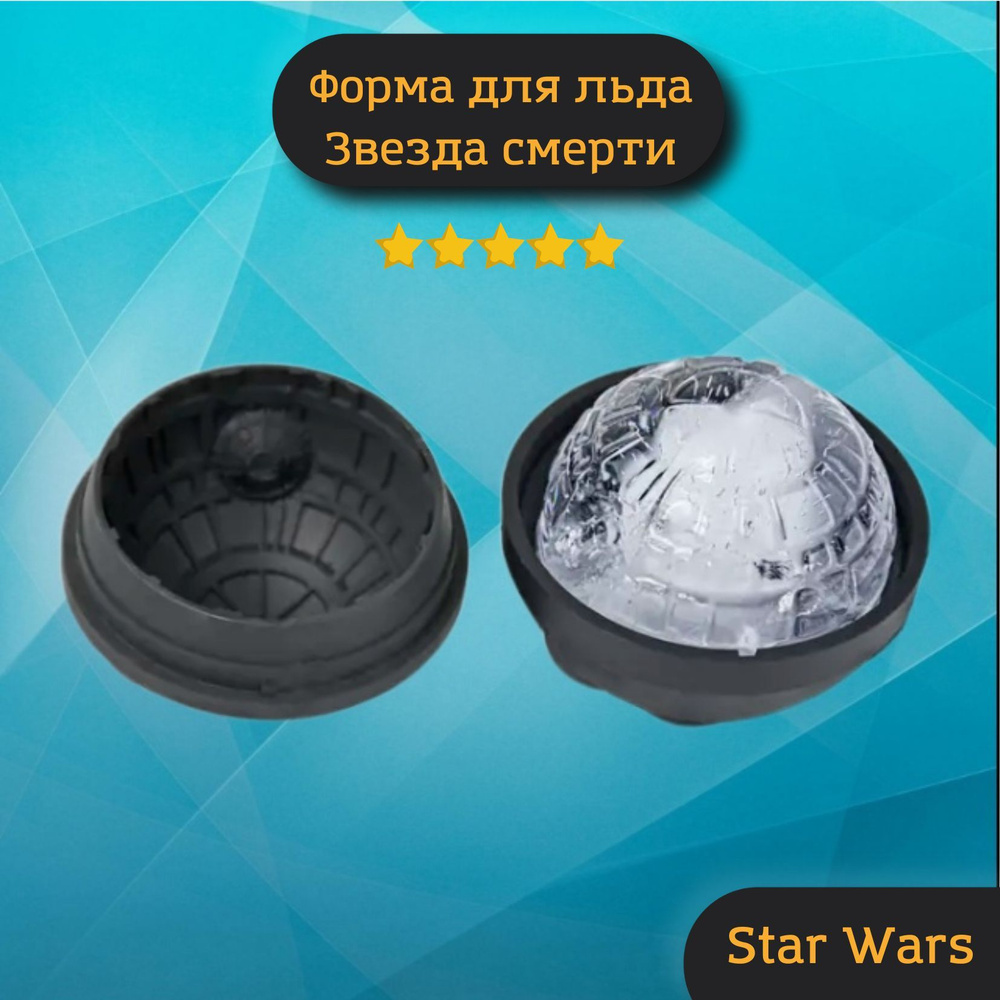 Силиконовая форма для льда звездные войны Звезда смерти, Star Wars, форма для шоколада, 1 ячейка, 1 штука #1