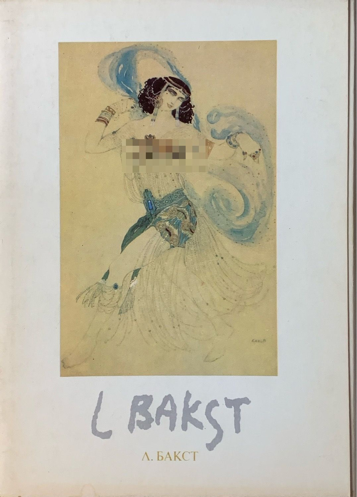 Открытка винтажная. Leon Bakst / Лев Бакст (комплект из 16 открыток), Аврора, 1973  #1