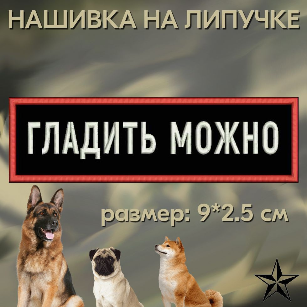 Шеврон ГЛАДИТЬ МОЖНО на липучке, нашивка тактическая 9*2.5 см на одежду. Патч с вышивкой Shevronpogon, #1