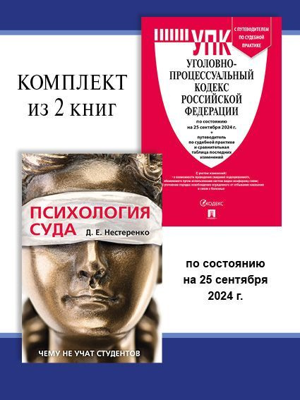 УПК РФ по сост. на 25.09.24 + Психология суда. Комплект. | Нестеренко Дмитрий Евгеньевич  #1