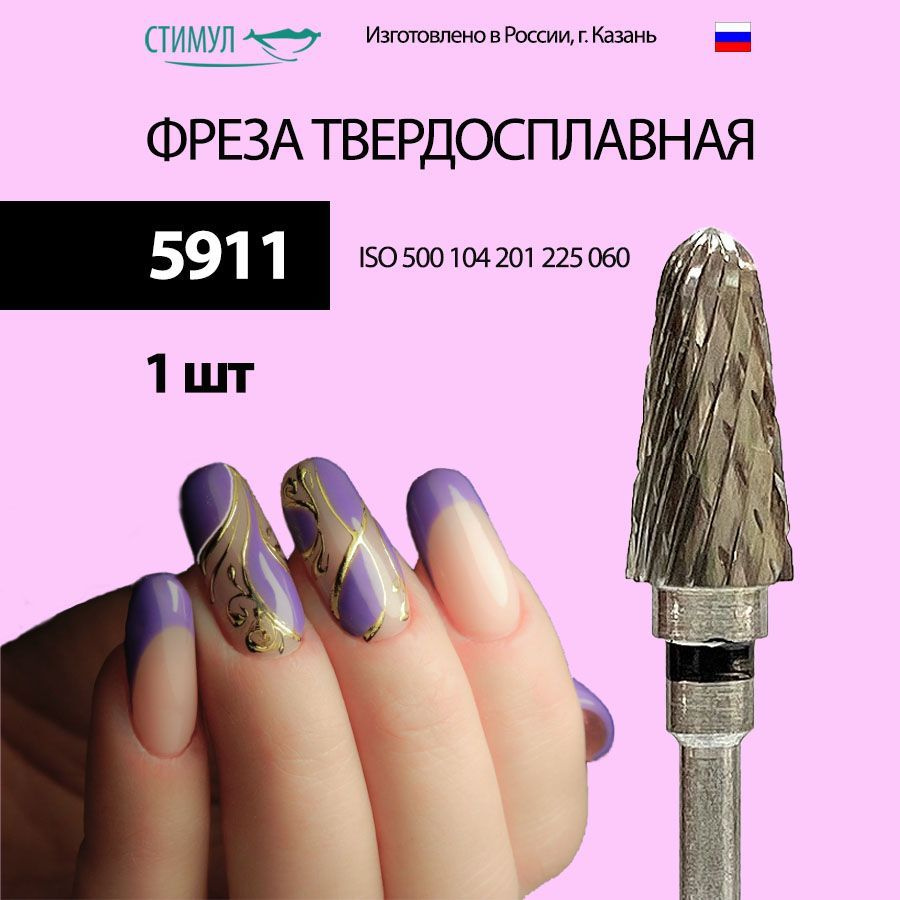 Стимул / Фреза твердосплавная ТВС 5911/509101 для аппаратного маникюра и педикюра "Конус-купол"  #1