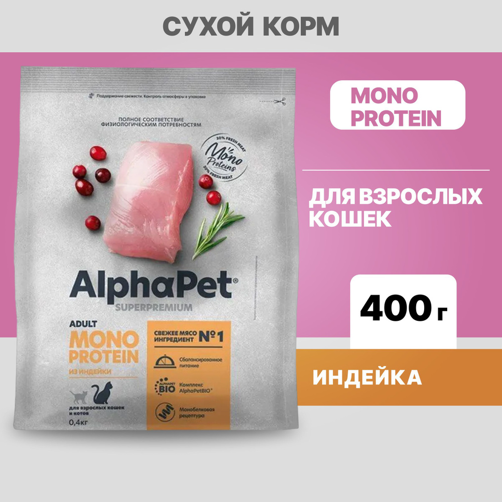 Альфа Пет MONOPROTEIN сухой корм для взрослых кошек из Индейки, 400г  #1