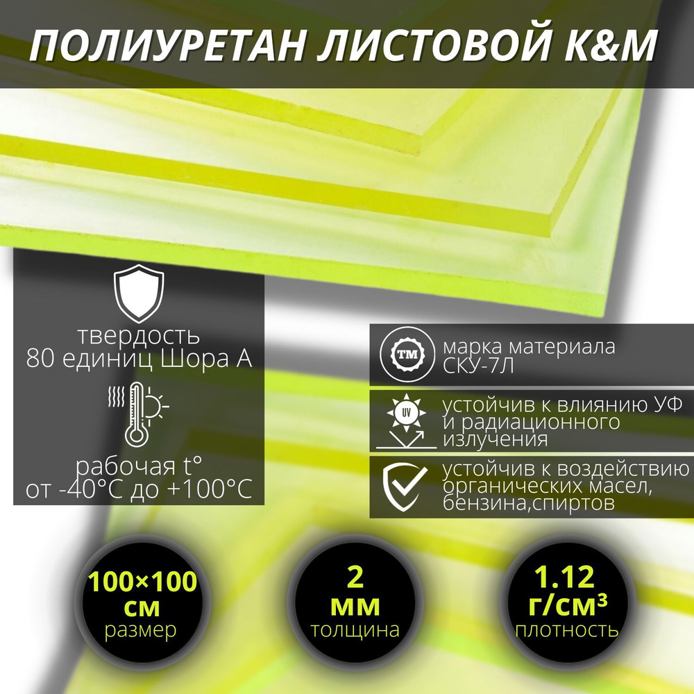 Полиуретан листовой, жёлтый K&M 1000х1000х2 мм #1