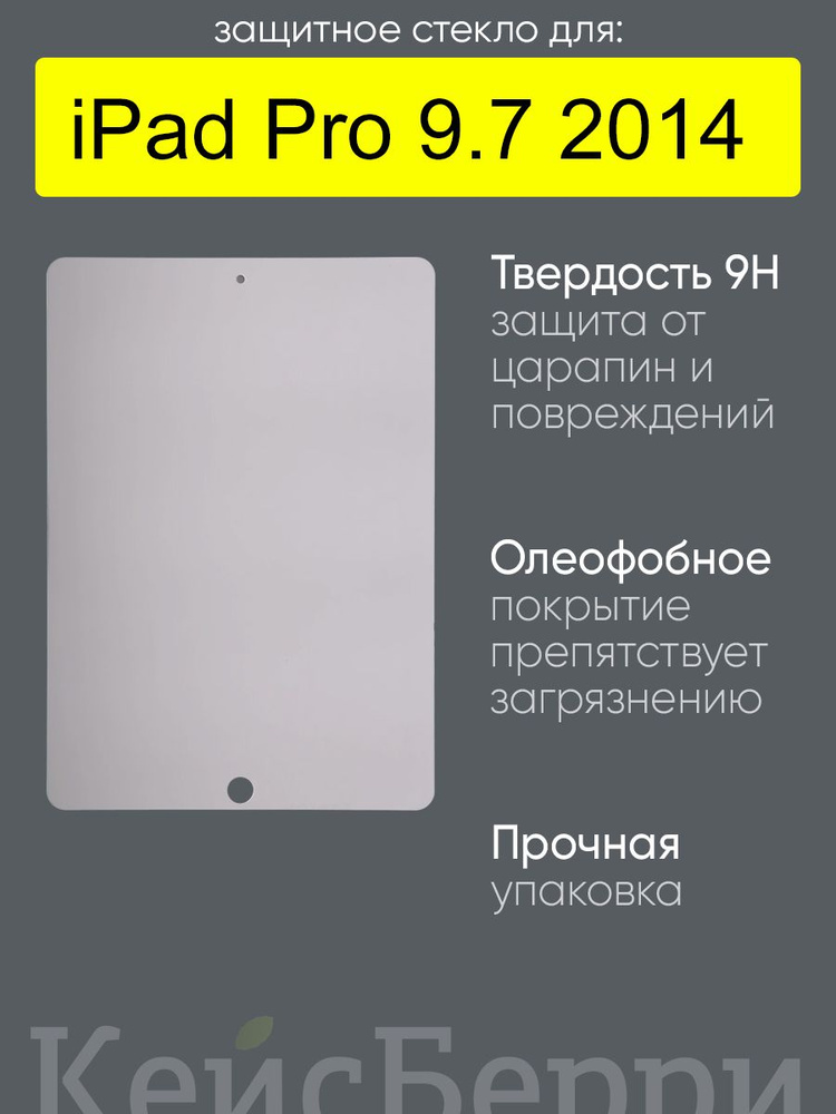 Стекло для iPad Pro 9.7 2014 #1