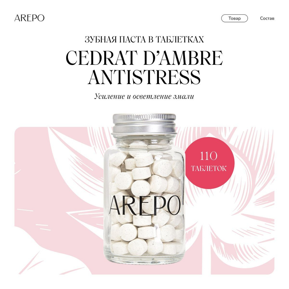 AREPO Зубная паста в таблетках CEDRAT D'AMBRE ANTISTRESS, 110 таб. #1