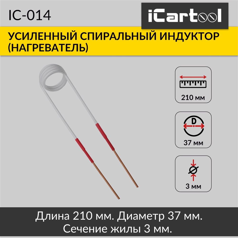 Спиральный индуктор (нагреватель) длина 210 мм. диаметр 37 мм. толщина жилы 3 мм. усиленный iCartool #1