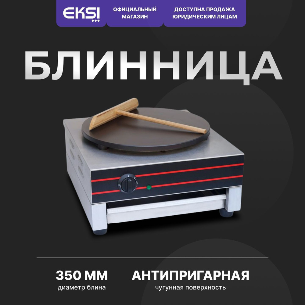 Блинница профессиональная электрическая EKSI HCM-1 / мощность 3 кВт / нержавеющая сталь  #1