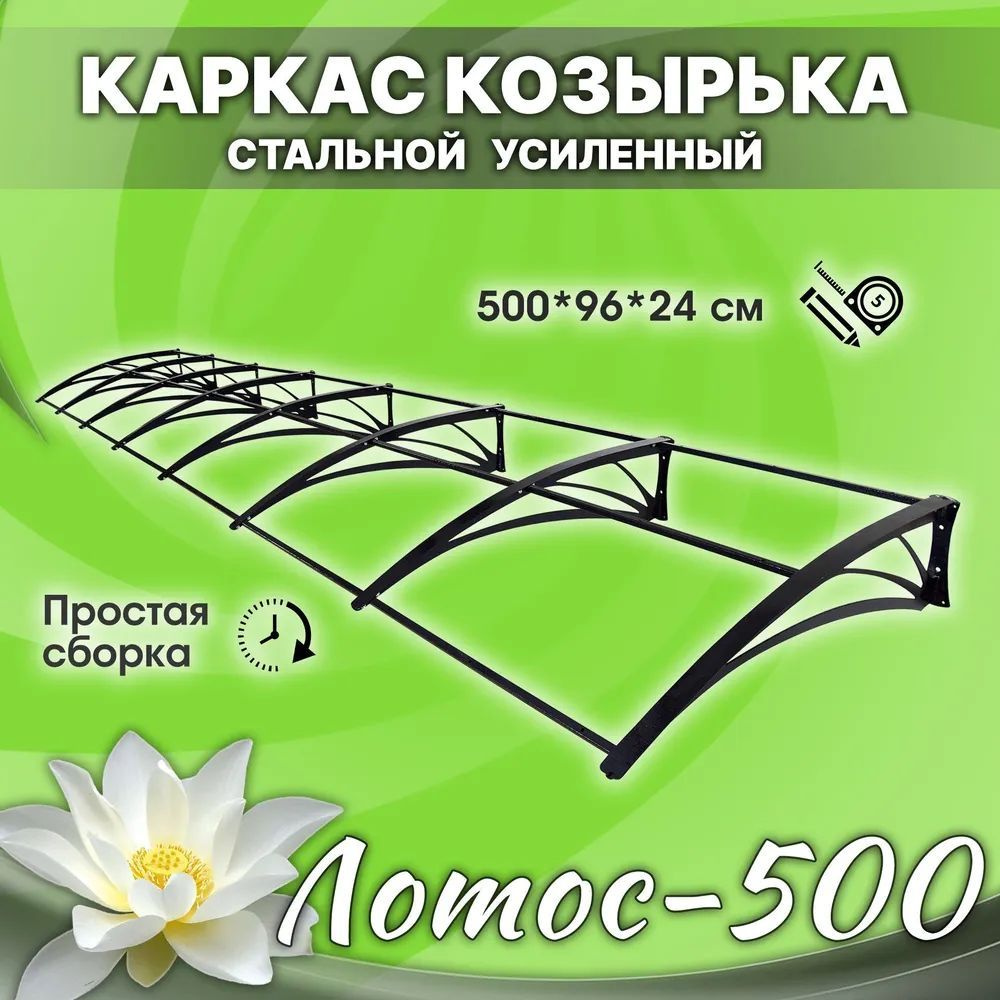 Козырёк для двери Лотос-500. БЕЗ ПОЛИКАРБОНАТА. Стальной. Разборный.  #1