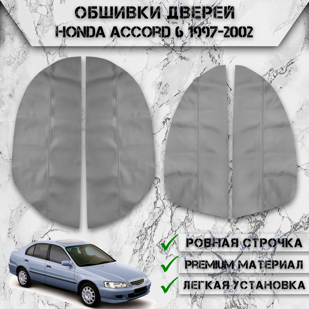 Заготовки из экокожи, обшивки дверных карт для Хонда Аккорд / Honda Accord 6 1997-2002 Г.В. Серые с Серой #1