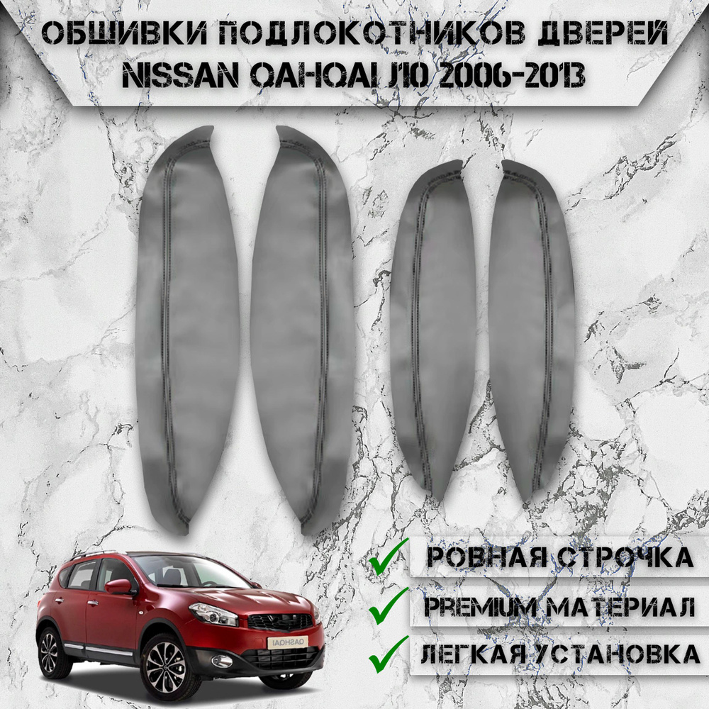 Заготовки из экокожи, обшивки подлокотников дверей для Ниссан Кашкай Ж10 / Nissan Qashqai J10 2006-2013 #1