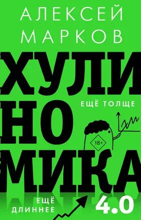 Хулиномика 4.0: хулиганская экономика. Еще толще. Еще длиннее  #1