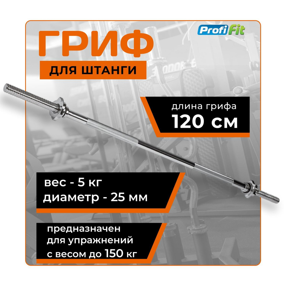 Гриф для штанги 120 см D25 мм (замок-гайки Вейдера) PROFI-FIT #1