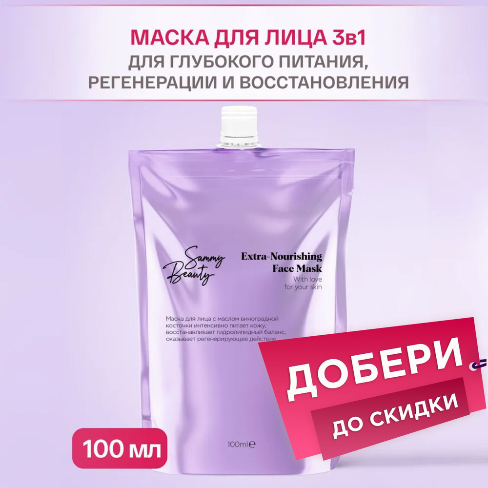 SAMMY BEAUTY Маска для лица питательная с маслом виноградной косточки и с гиалуроновой кислотой, 100 #1