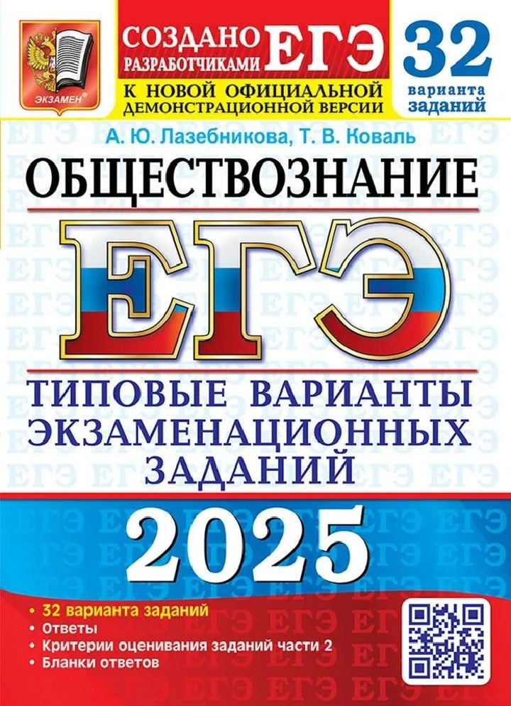 ЕГЭ-2025 Обществознание. 32 варианта. Типовые варианты экзаменационных заданий  #1