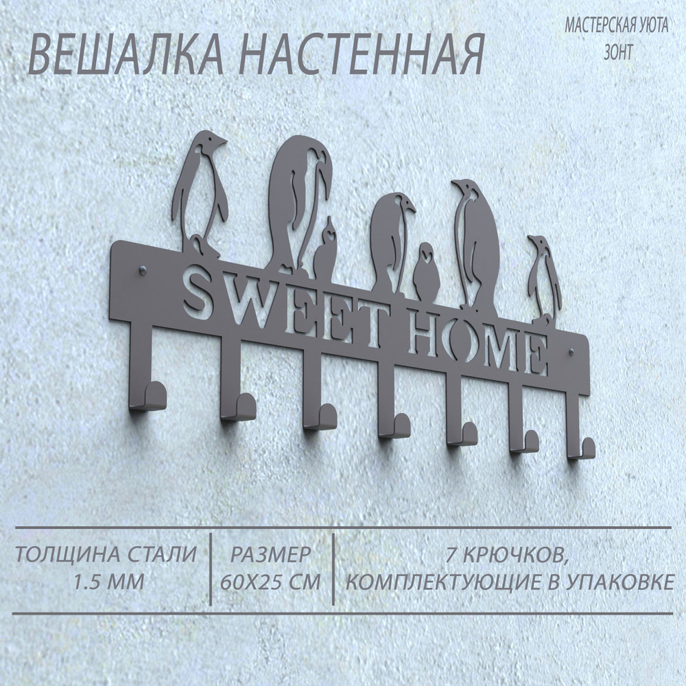 Вешалка металлическая с крючками, Sweet home, коричневый, 60х2х25 см, Мастерская уюта Зонт  #1