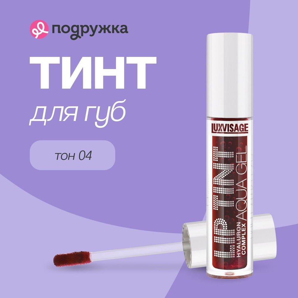 Тинт для губ LUXVISAGE LIP TINT AQUA GEL HYALURON COMPLEX тон 04 с гиалуроновым комплексом  #1