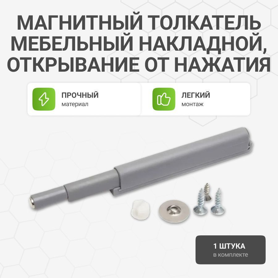 Магнитный толкатель мебельный накладной, открывание от нажатия, серый, 1 шт.  #1