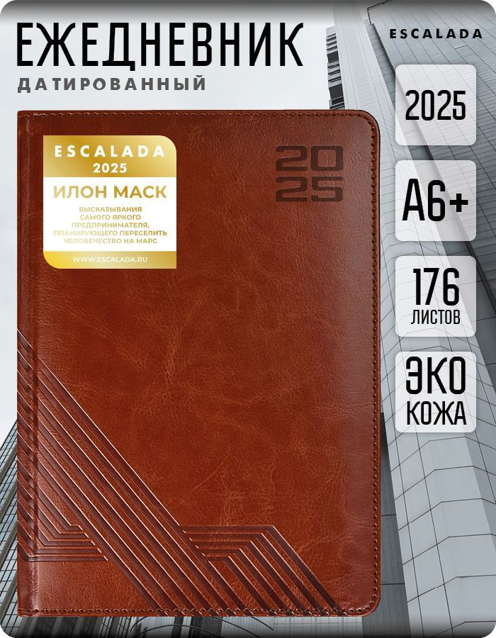 Ежедневник датированный 2025 ESCALADA А6+ 176л в твёрдом переплёте с поролоном из экокожи с мотивирующими #1