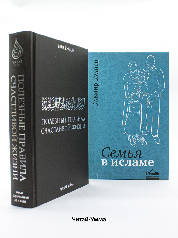 Комплект "Семья в Исламе" и "Полезные правила счастливой жизни". Исламские книги | Кулиев Эльмир Р., #1