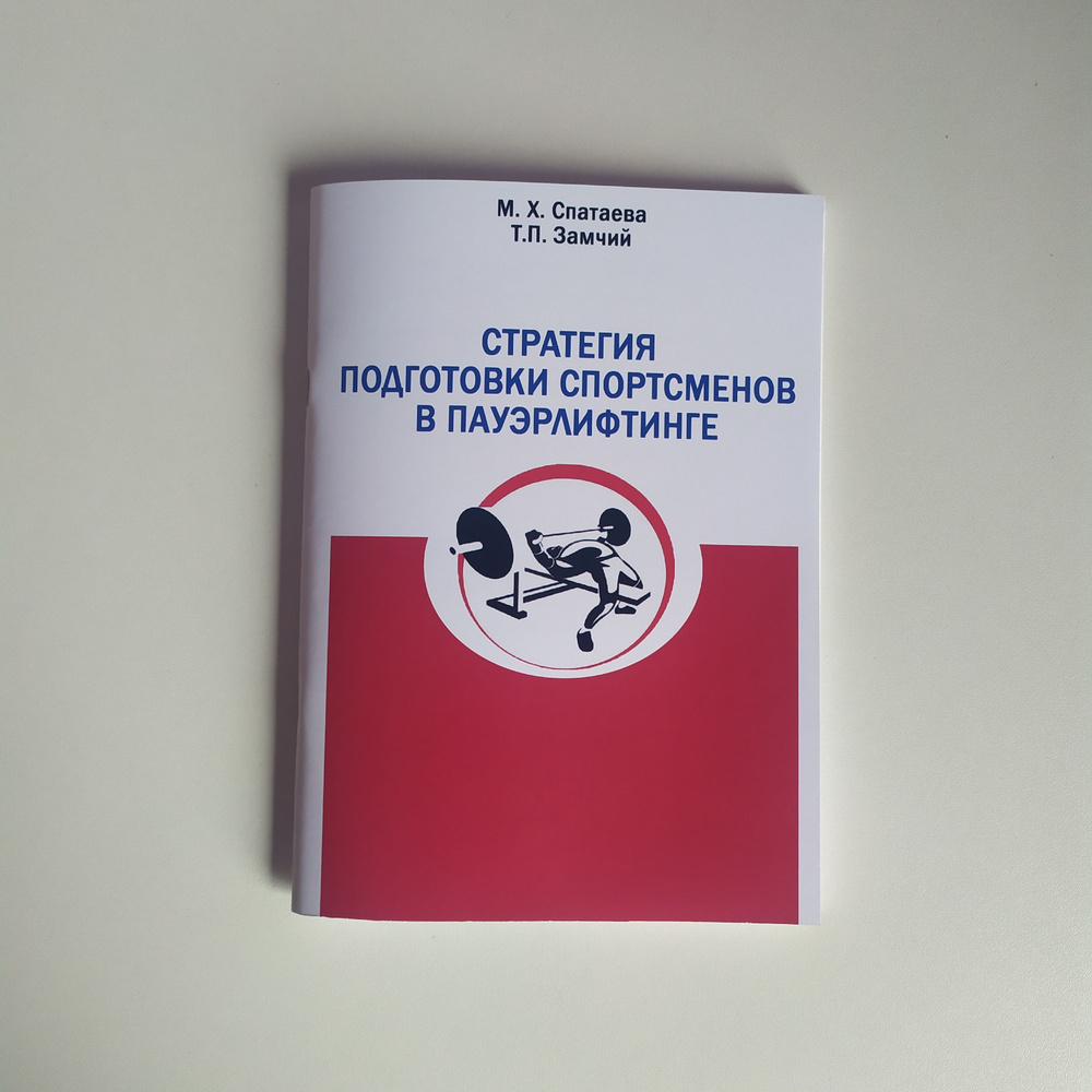 Стратегия подготовки спортсменов в пауэрлифтинге. Монография. М.Х.Спатаева, Т.П.Замчий  #1