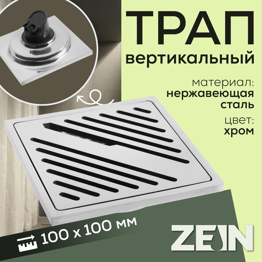 Трап ZEIN, 100х100 мм, вертикальный, d 32 мм, нержавеющая сталь, хром  #1